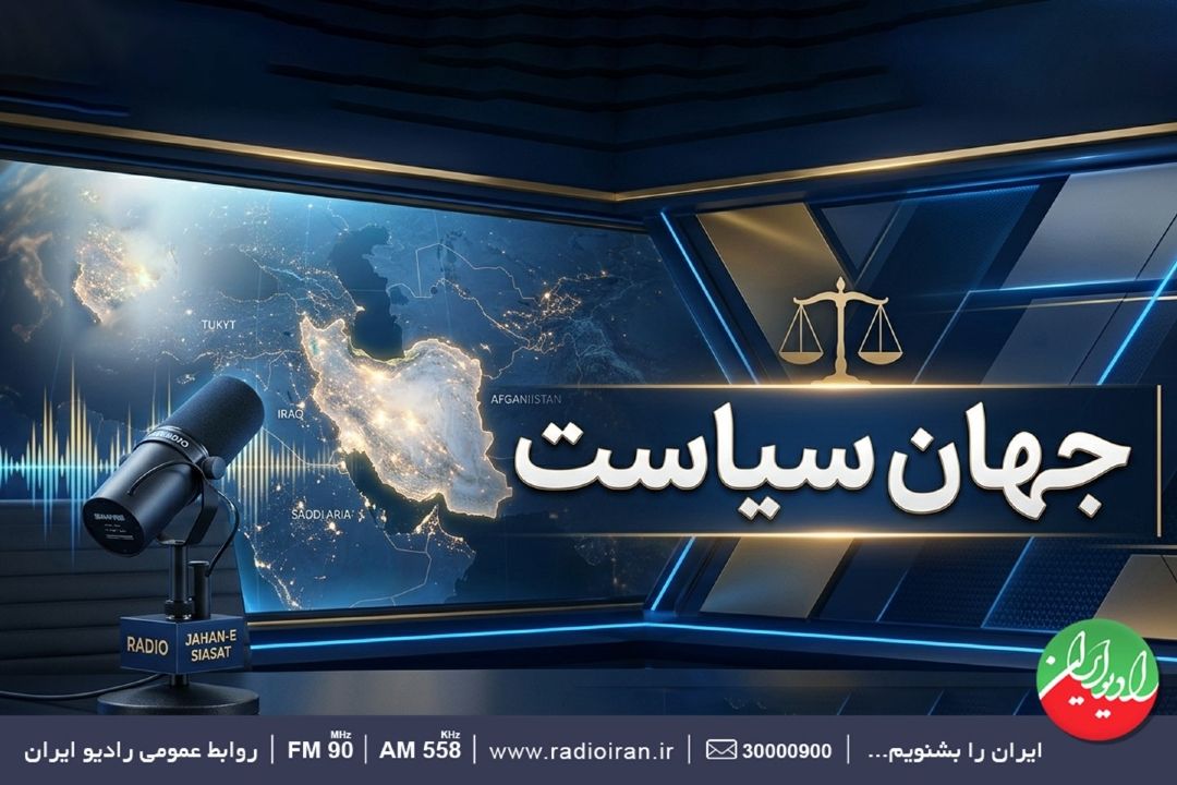 ابعاد پیام رهبر انقلاب و تمهیدات وداع با رهبر شهید در «جهان سیاست»
