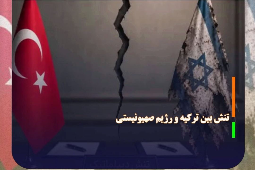تنش بین تركیه و رژیم صهیونیستی
