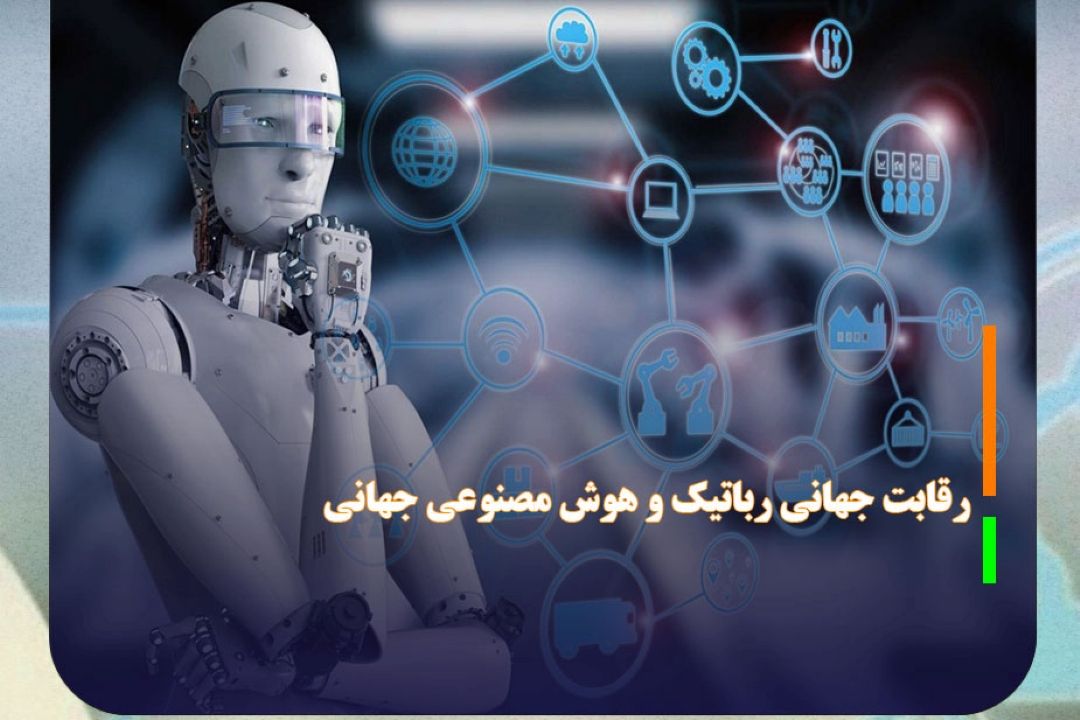 برگراری رقابت جهانی رباتیك و هوش مصنوعی جهانی در ایران