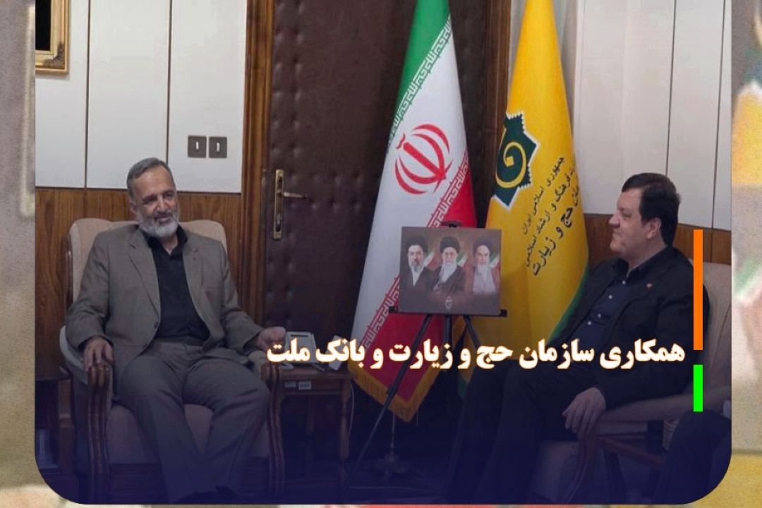 همكاری سازمان حج و زیارت و بانك ملت برای خدمت به زائران