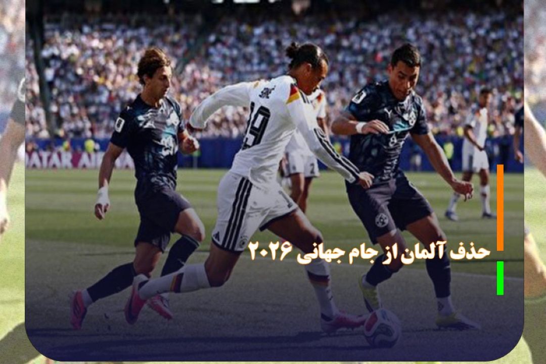 حذف آلمان از جام جهانی 2026؛ پاراگوئه فاتح شگفتی‌ساز