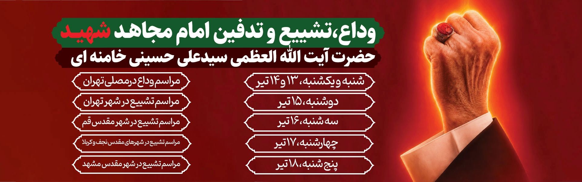 مراسم وداع با رهبر شهید انقلاب