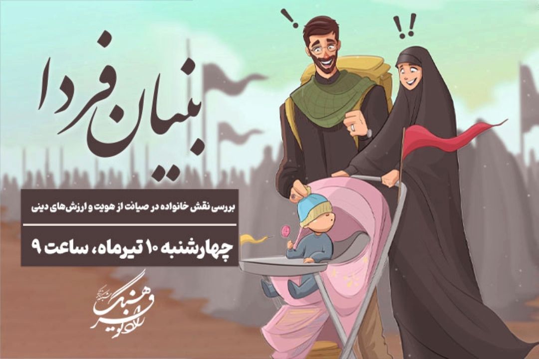 بررسی نقش خانواده در صیانت از هویت و ارزش‌های دینی با «بنیان فردا» در رادیو فرهنگ 