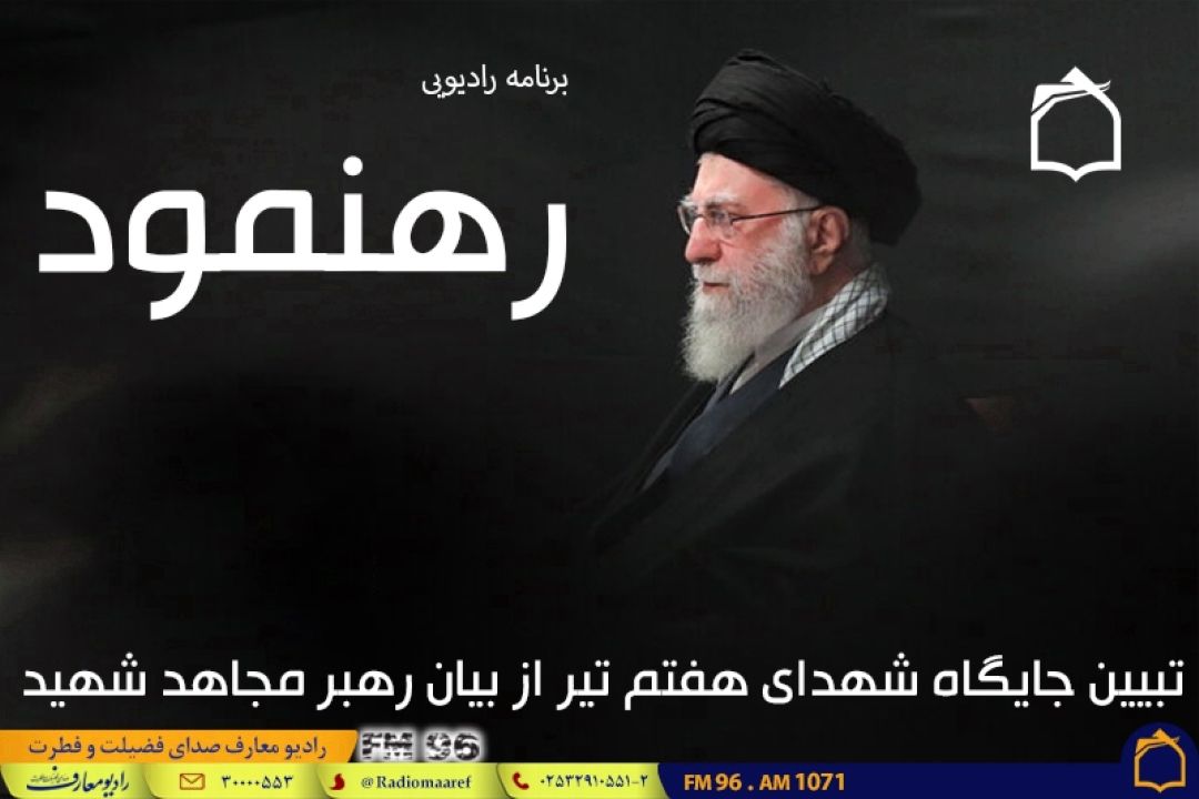رهبر مجاهد شهید: خون شهیدان، مایه حیات و استحكام انقلاب اسلامی است
