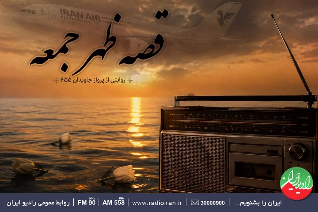 روایت پرواز 655 در «قصه ظهر جمعه» رادیو ایران