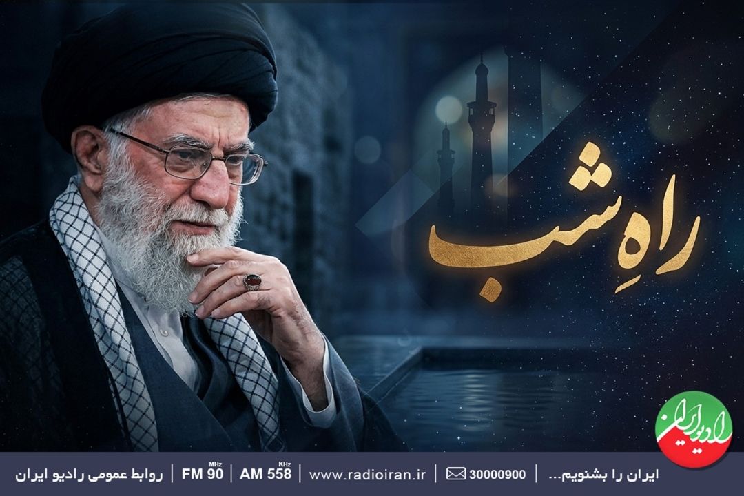 طنین آخرین نصایح امام شهید در «راه شب» رادیو ایران 