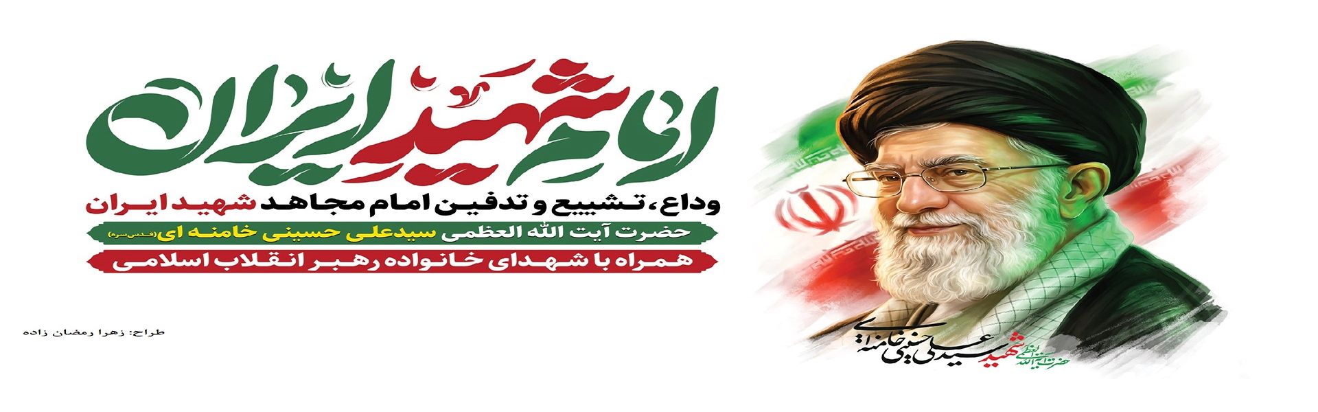 مراسم بدرقه رهبر شهید