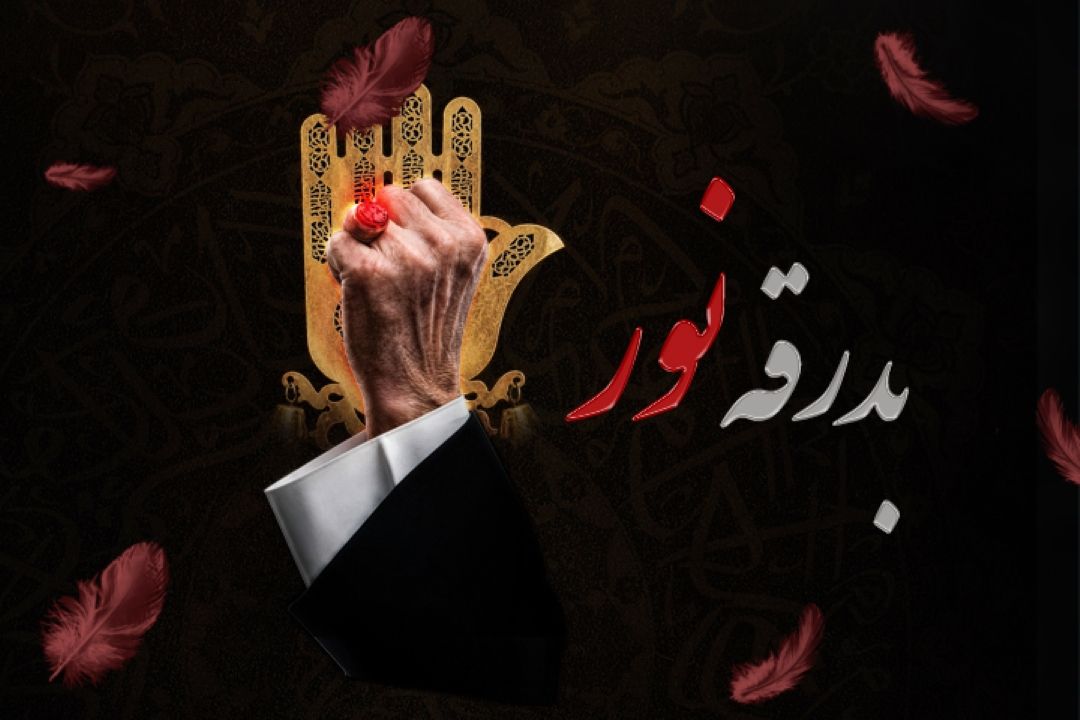بدرقه نور 