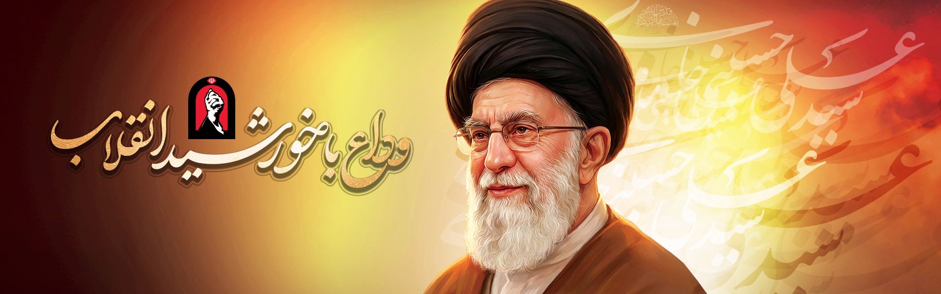 وداع با امام مجاهد