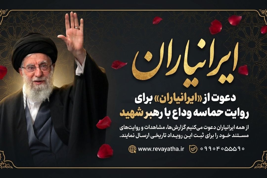 فراخوان رادیو ایران از «ایرانیاران» برای روایت حماسه وداع