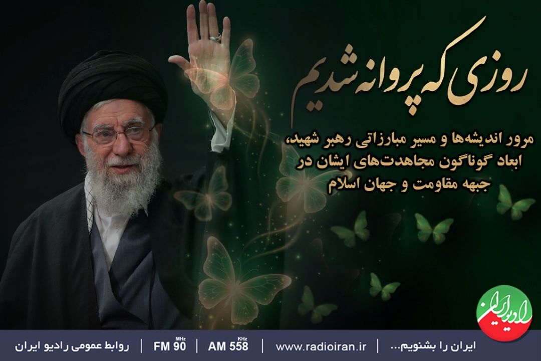 روایت حداد عادل از مجاهدت‌های «رهبر شهید» در رادیو ایران 