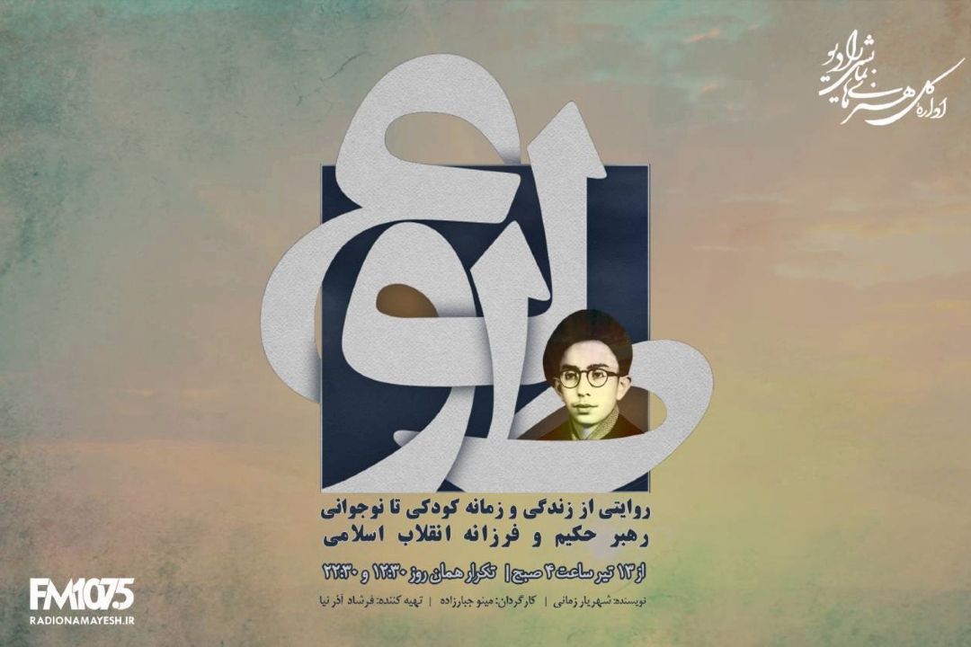 پخش نمایش «طلوع» بر اساس زندگی رهبر معظم انقلاب