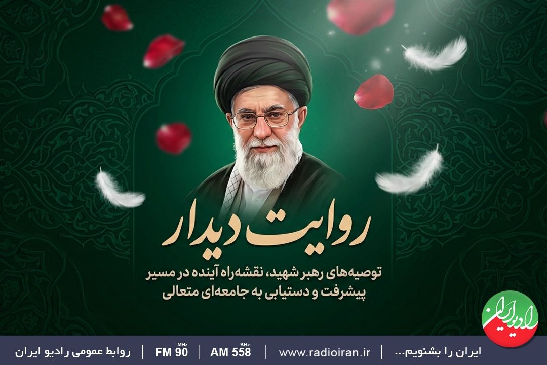 «روایت دیدار»؛ بازخوانی نقشه راه پیشرفت از بیانات رهبر شهید