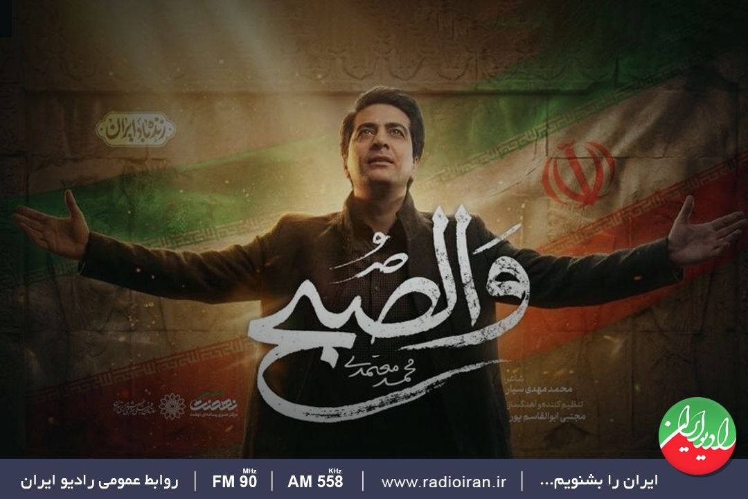 طنین سرخ «صبح» در رثای خورشید؛  واگویه محمد معتمدی از میراث اقتدار و خودباوری