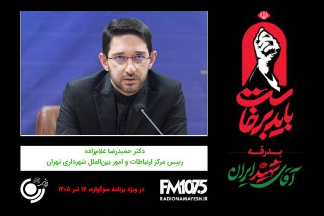 🖤 گفتگو رادیو نمایش با دكتر حمیدرضا غلام‌زاده، رییس مركز ارتباطات و امور بین‌الملل شهرداری تهران