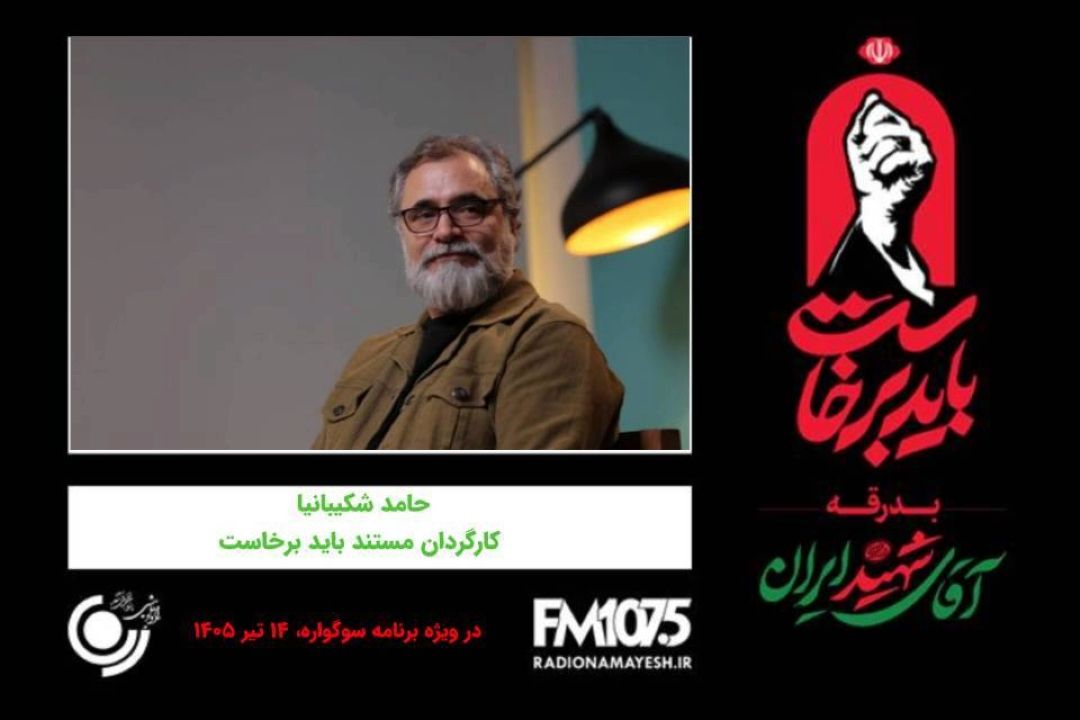  گفتگو رادیو نمایش با حامد شكیبانیا، كارگردان مستند باید برخاست 