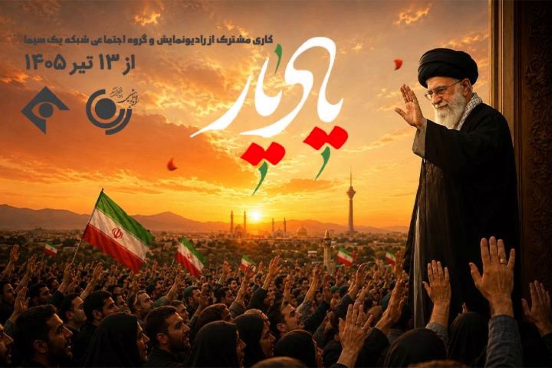 رادیو تئاتر یادیار ▪️ قسمت پنجم: ساده زیستی(حكمت و صلابت در بحران)