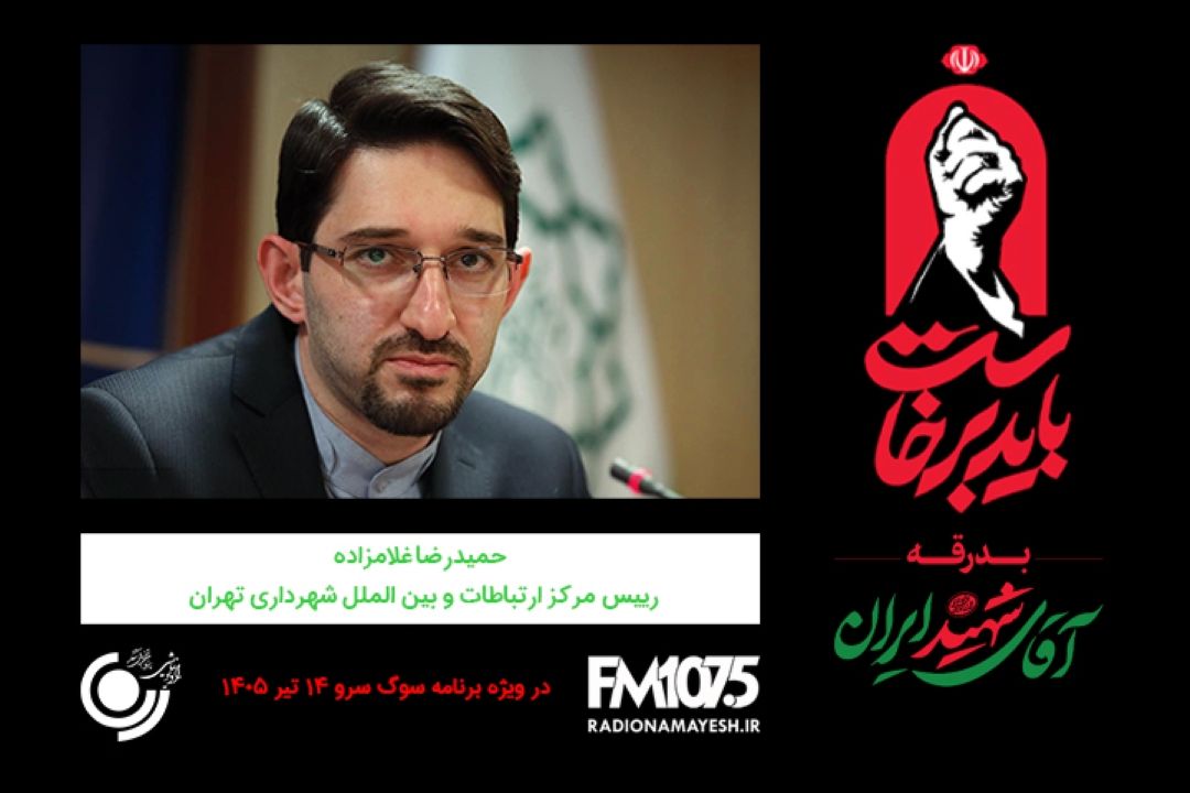 🖤 گفتگو رادیو نمایش با حمیدرضا غلام‌زاده، رییس مركز ارتباطات و بین الملل شهرداری تهران