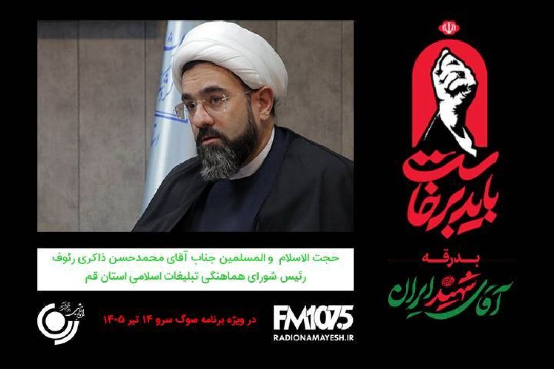 🖤 گفتگو رادیو نمایش با حجت الاسلام والمسلمین جناب آقای محمدحسن ذاكری‌رئوف، رئیس شورای هماهنگی تبلیغات اسلامی استان قم