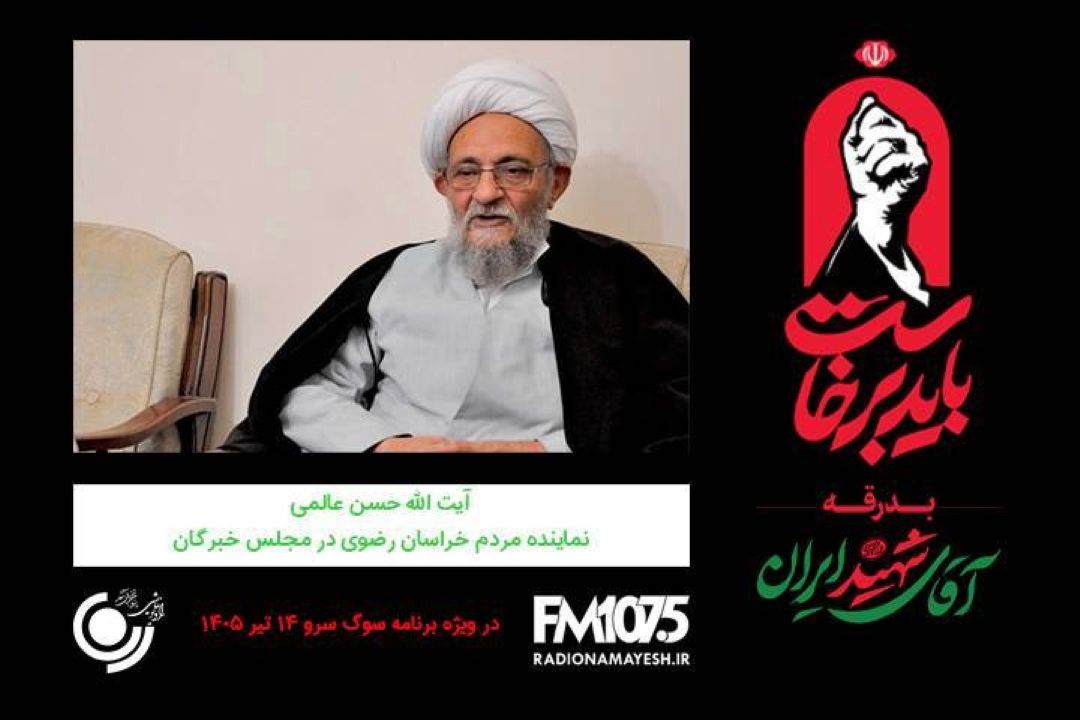 🖤 گفتگو رادیو نمایش با آیت‌الله حسن عالمی، نماینده مردم خراسان رضوی در مجلس خبرگان