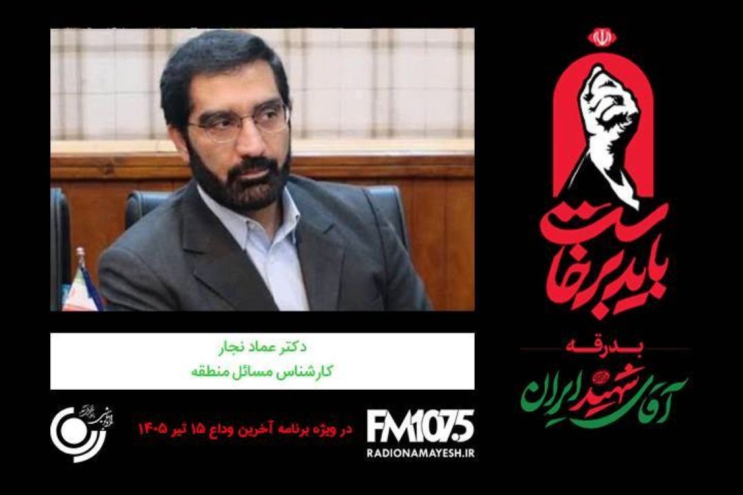 🖤 گفتگو رادیو نمایش با دكتر عماد نجار، كارشناس مسائل منطقه