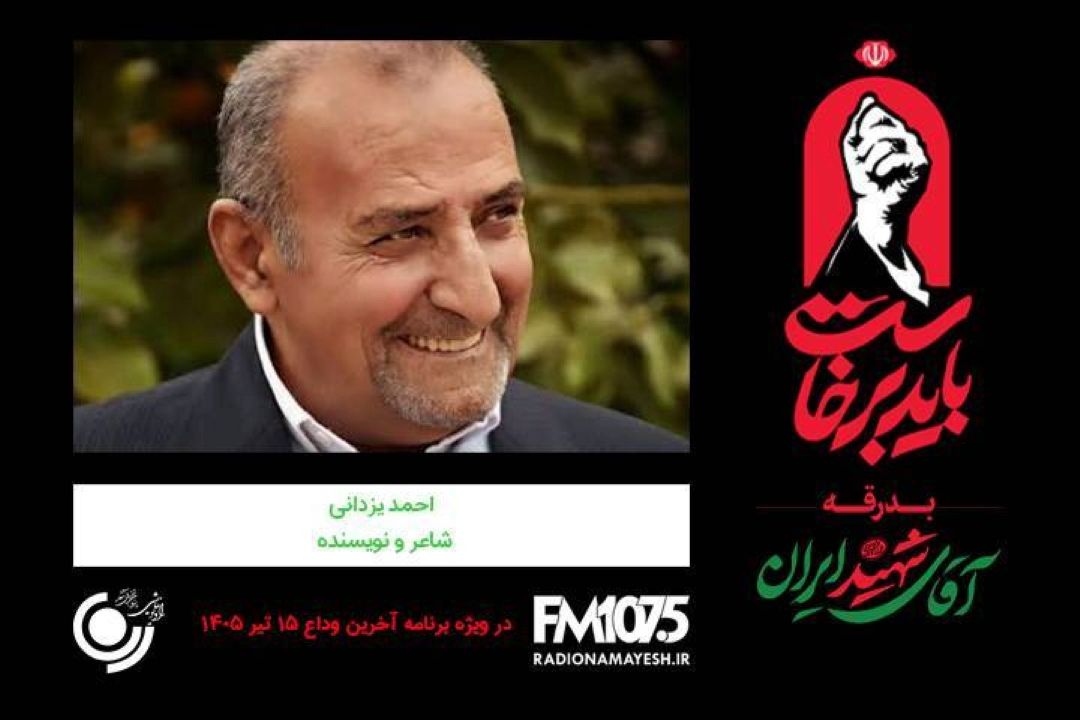 🖤 گفتگو رادیو نمایش با جناب احمد یزدانی، شاعر و نویسنده