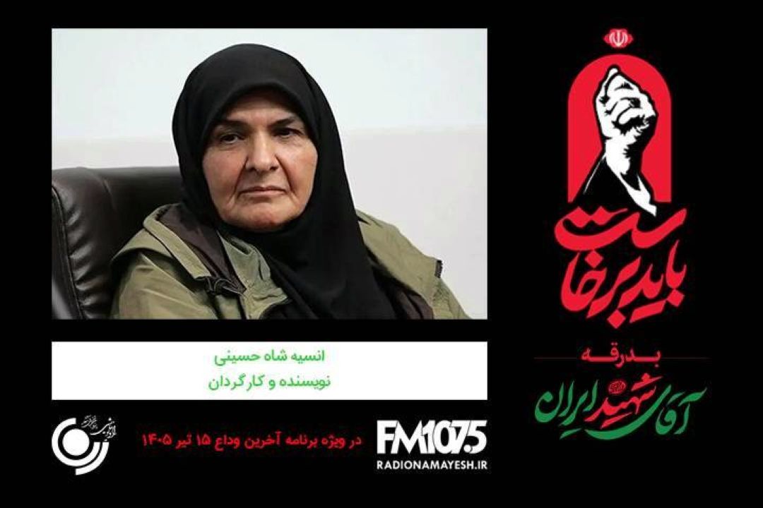 🖤 گفتگو رادیو نمایش با خانم انسیه شاه‌حسینی، نویسنده و كارگردان