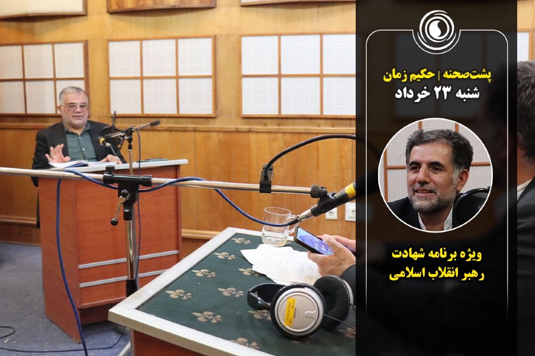 پشت صحنه ویژه برنامه "حكیم زمان"