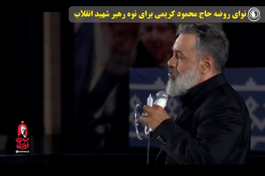 نوای روضه حاج محمود كریمی برای نوه رهبر شهید انقلاب