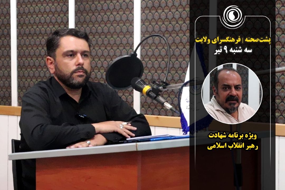 پشت صحنه ویژه برنامه فرهنگسرای ولایت