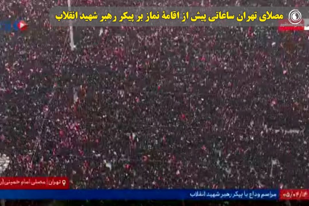 مصلای تهران ساعاتی پیش از اقامۀ نماز بر پیكر رهبر شهید انقلاب