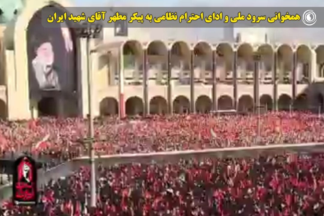 همخوانی سرود ملی و ادای احترام نظامی به پیكر مطهر آقای شهید ایران