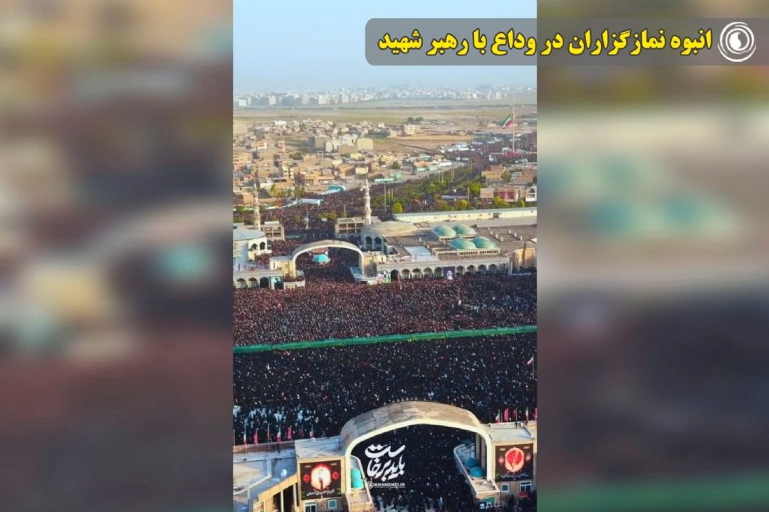 انبوه نمازگزاران در وداع با رهبر شهید