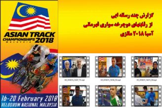 گزارش چند رسانه ایی از رقابتهای دوچرخه سواری قهرمانی آسیا 2018 مالزی