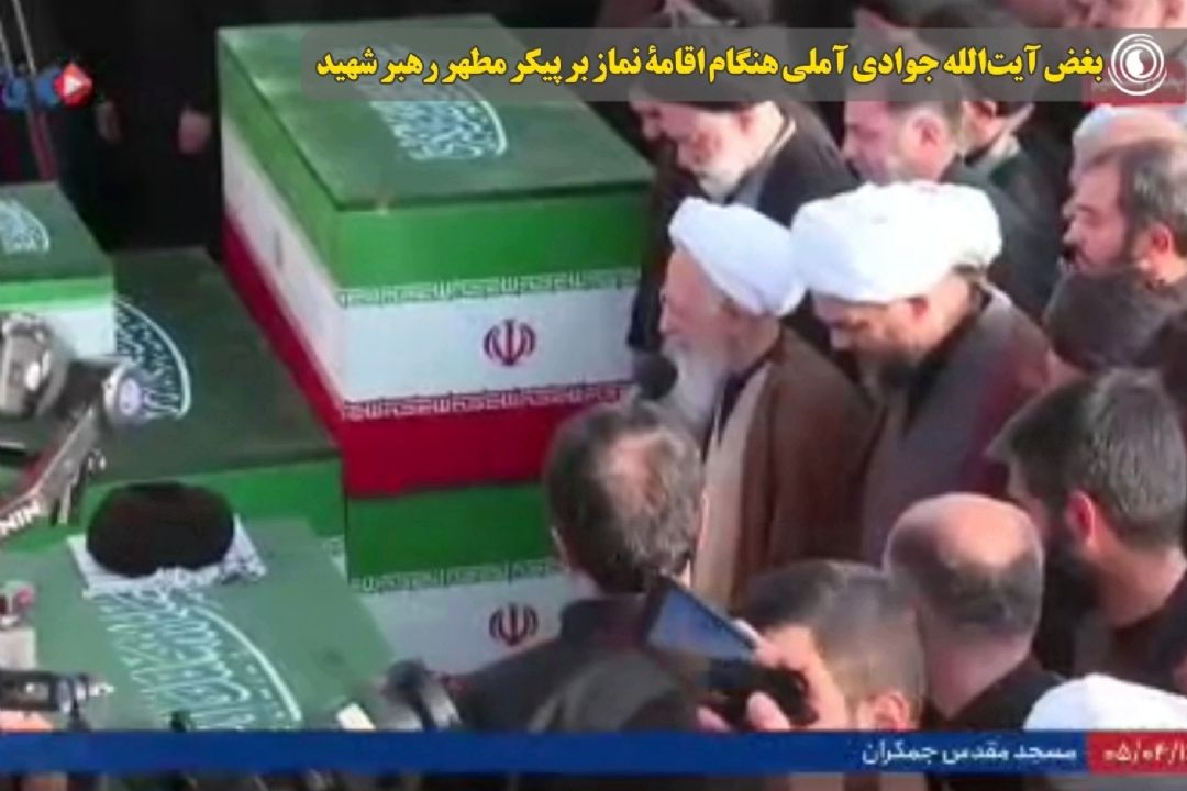 بغض آیت‌الله جوادی آملی هنگام اقامۀ نماز بر پیكر مطهر رهبر شهید