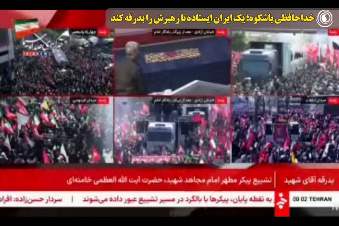 خداحافظی باشكوه؛ یك ایران ایستاده تا رهبرش را بدرقه كند