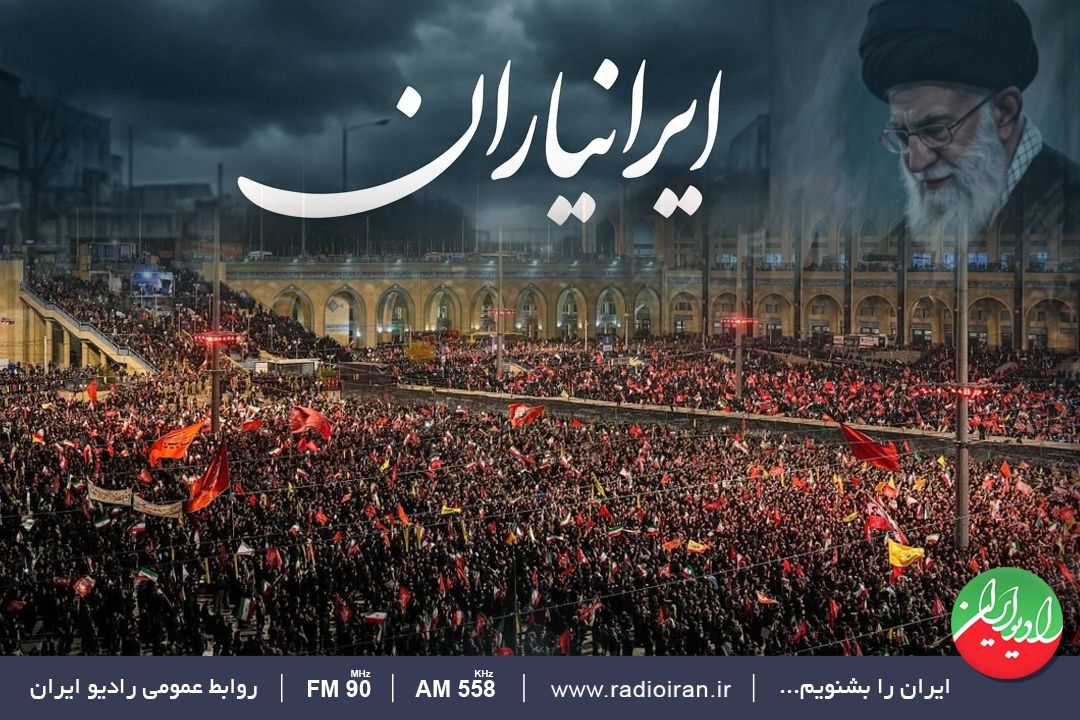 روایت ایرانیاران رادیو ایران از حال‌وهوای وداع با رهبر شهید