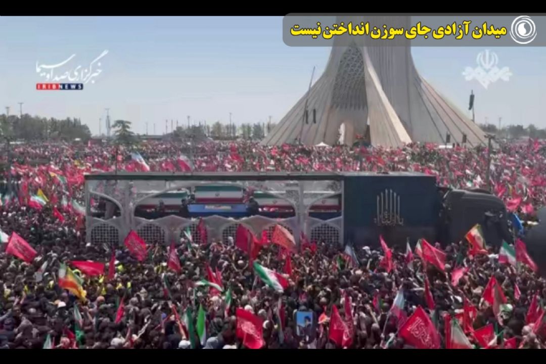 میدان آزادی تهران جای سوزن انداختن نیست