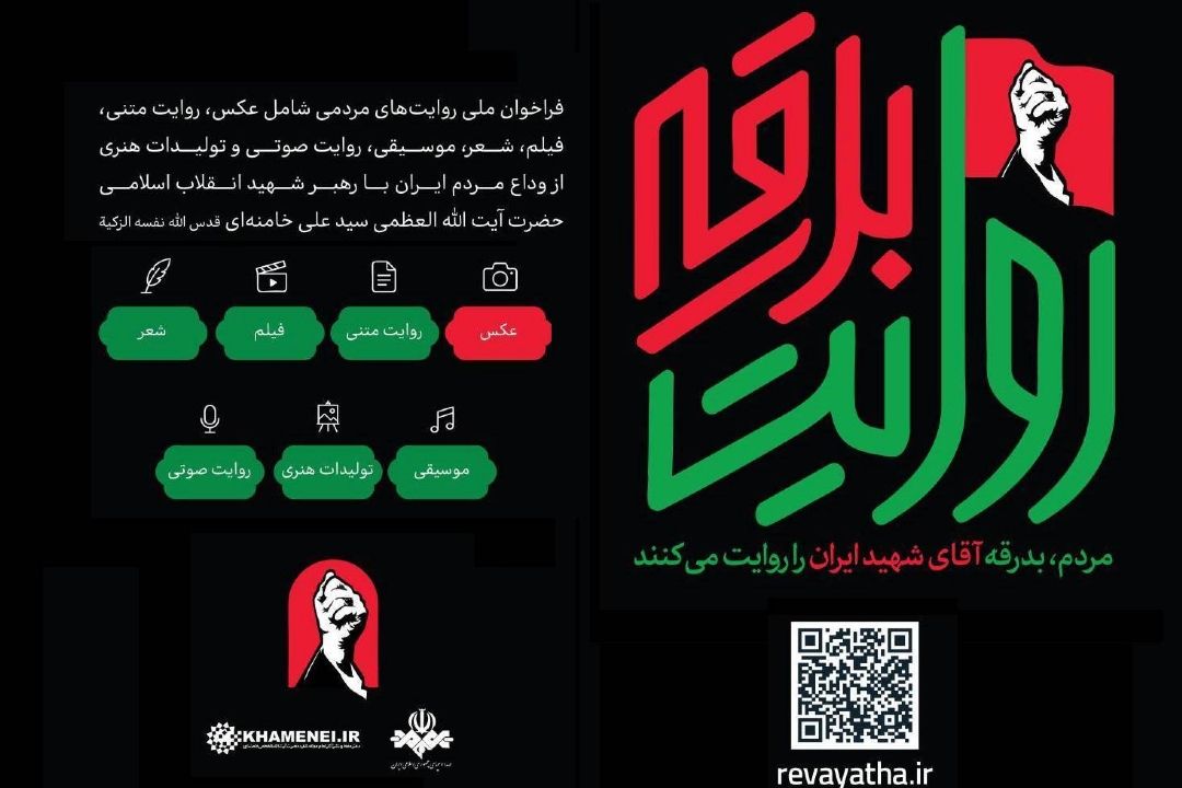 فراخوانی برای ثبت حماسه حضور