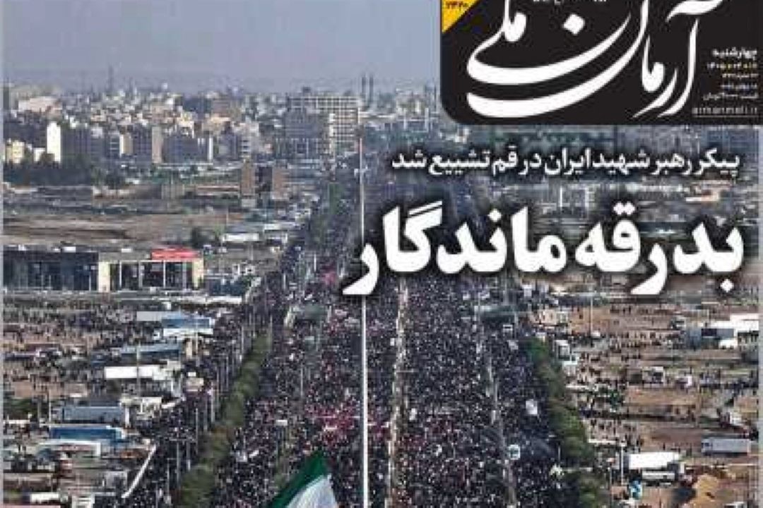 تیتر روزنامه‌های صبح امروز 17 تیر