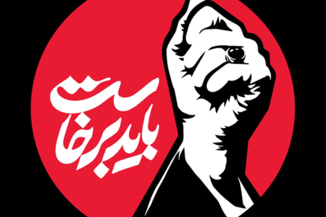  باید برخاست
