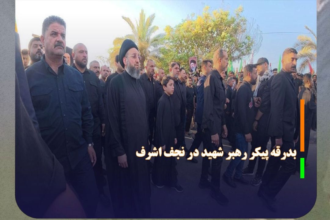 تشییع پیكر رهبر شهید انقلاب و خانواده ایشان در نجف اشرف