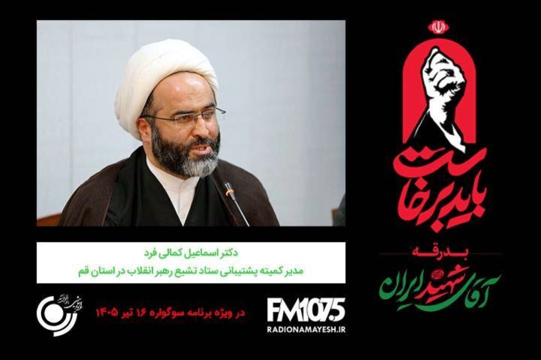 🖤 گفتگو رادیو نمایش با دكتر اسماعیل كمالی‌فرد، دبیر كمیته پشتیبانی ستاد تشیع رهبر انقلاب در استان قم
