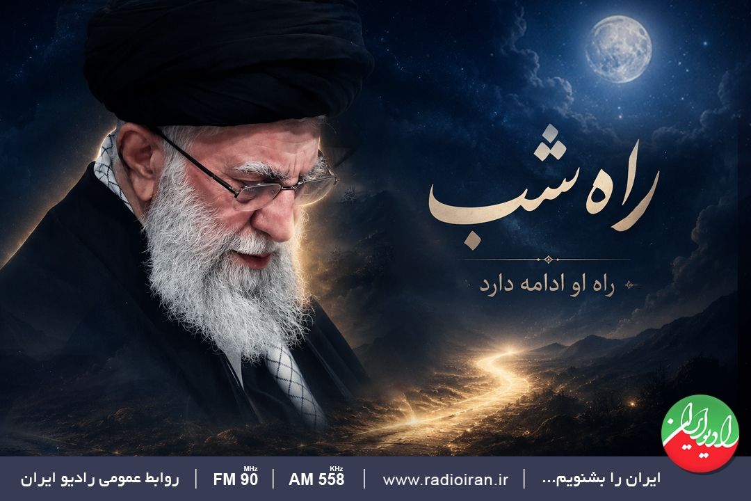 بدرقه‌ای تا امتداد شب؛ بازخوانی میثاق ملت در «راه شب»