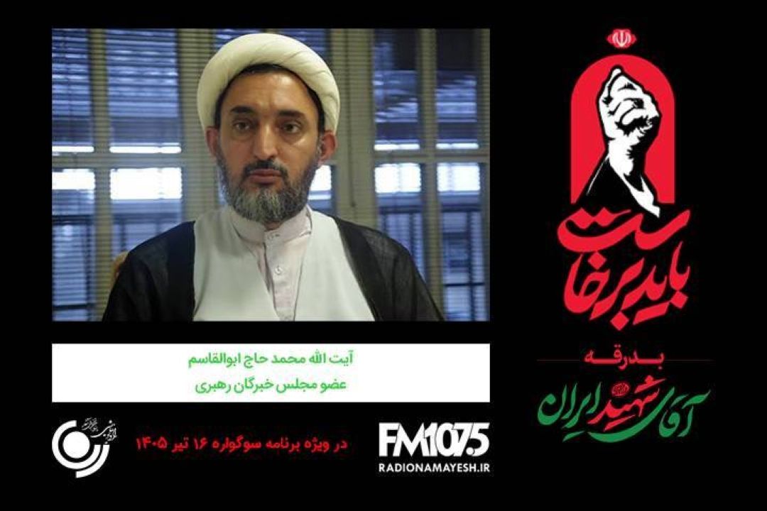 🖤 گفتگو رادیو نمایش با آیت‌الله محمد حاج ابوالقاسم، عضو مجلس خبرگان رهبری