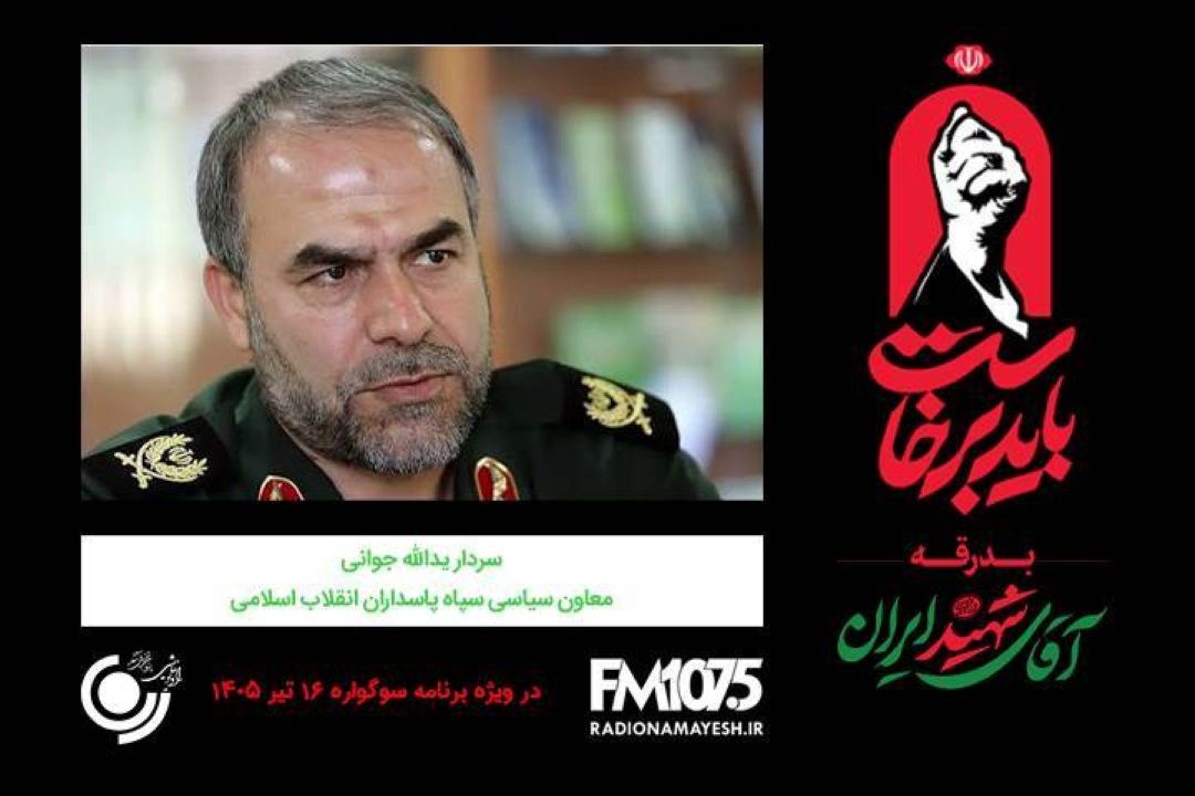 🖤 گفتگو رادیو نمایش با سردار یدالله جوانی، معاون سیاسی سپاه پاسداران انقلاب اسلامی