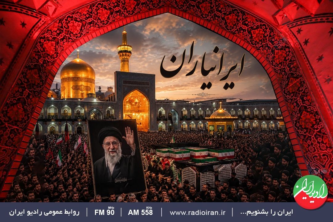 «با ایرانیاران»؛ روایت رادیو ایران از وداع مردم با رهبر شهید