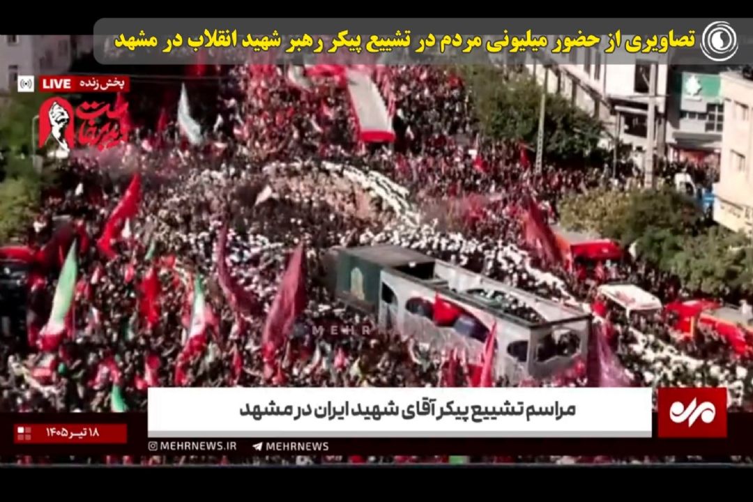 تصاویری از حضور میلیونی مردم در تشییع پیكر رهبر شهید انقلاب در مشهد 
