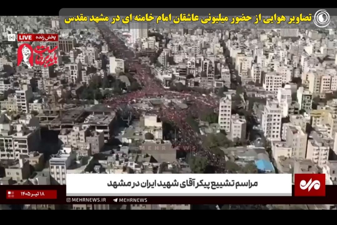 تصاویر هوایی از حضور میلیونی عاشقان امام خامنه ای در مشهد مقدس