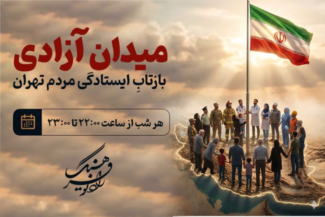 بازتابِ ایستادگی مردم تهران در دفاع از اقتدار ایران